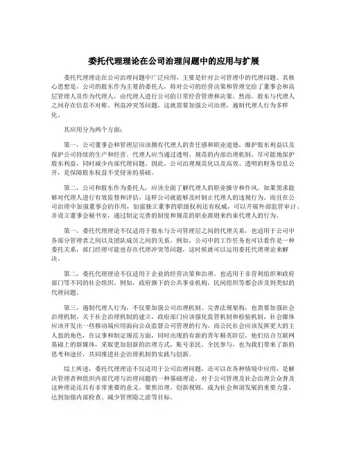 委托代理理论在公司治理问题中的应用与扩展