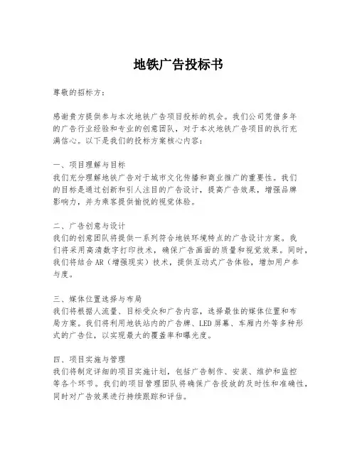 地铁广告投标书