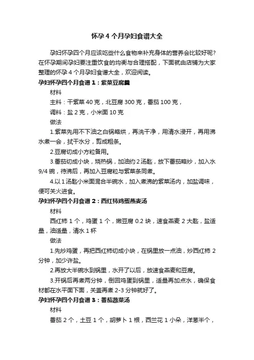 怀孕4个月孕妇食谱大全
