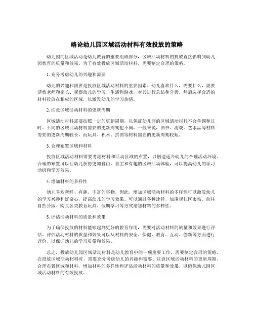 略论幼儿园区域活动材料有效投放的策略