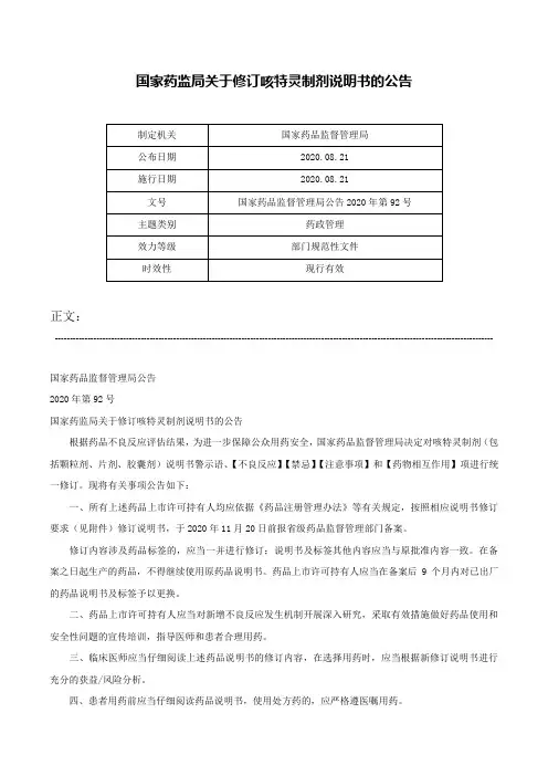 国家药监局关于修订咳特灵制剂说明书的公告-国家药品监督管理局公告2020年第92号