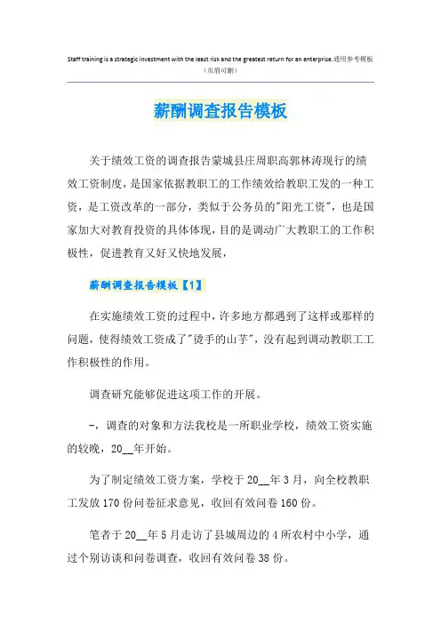 薪酬调查报告模板