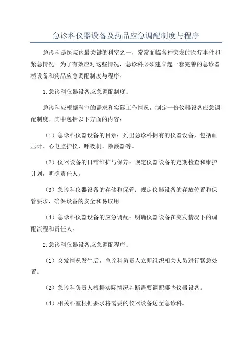 急诊科仪器设备及药品应急调配制度与程序