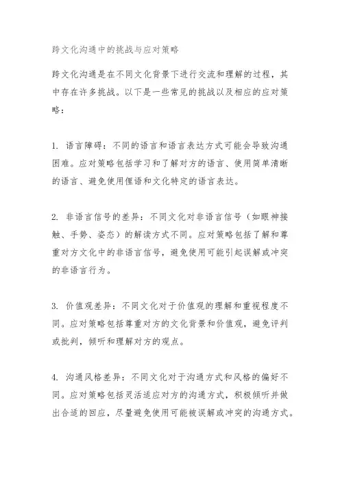 跨文化沟通中的挑战与应对策略