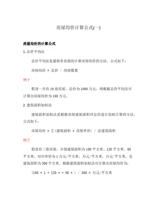 房屋均价计算公式(一)