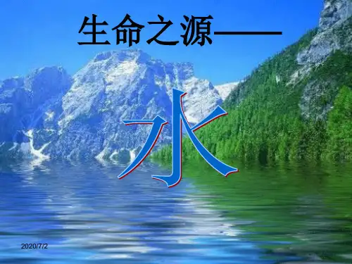 《生命之源——水》精美课件