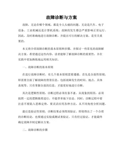 故障诊断与方案