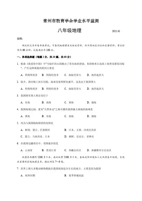 江苏省常州市教育学会2020-2021学年八年级上学期学业水平监测期末地理试题 (word版含答案)