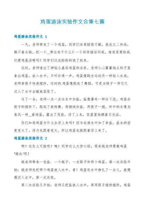 鸡蛋游泳实验作文合集七篇