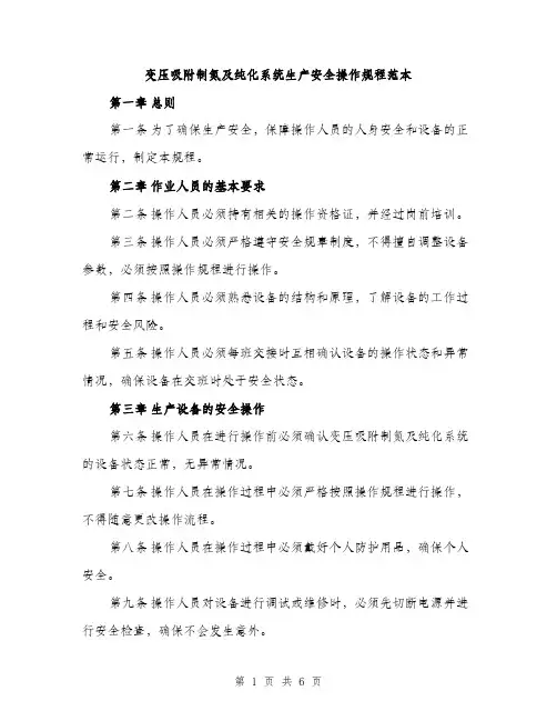 变压吸附制氮及纯化系统生产安全操作规程范本（二篇）