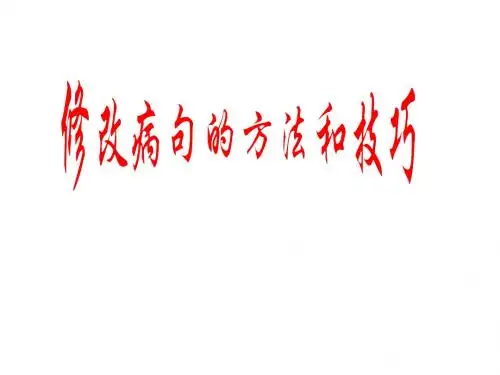 病句