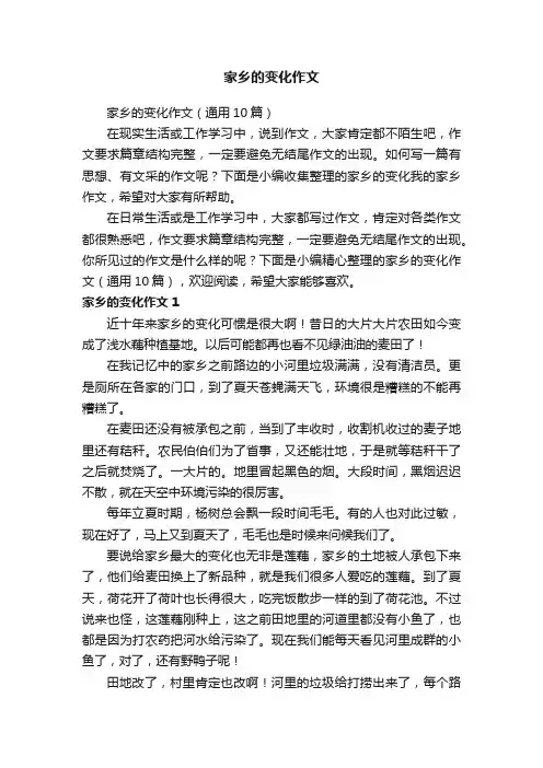 家乡的变化作文（通用10篇）