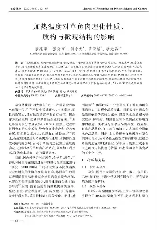 加热温度对草鱼肉理化性质、质构与微观结构的影响