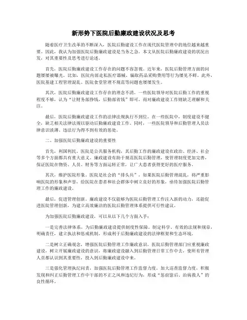 新形势下医院后勤廉政建设状况及思考