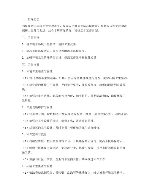 环境卫生管理所管理员的工作计划