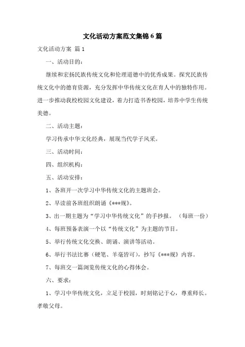 文化活动方案范文集锦6篇