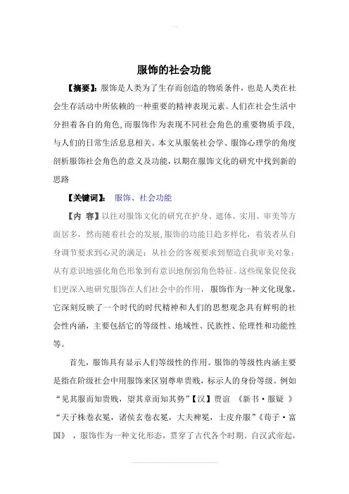 服饰的社会功能