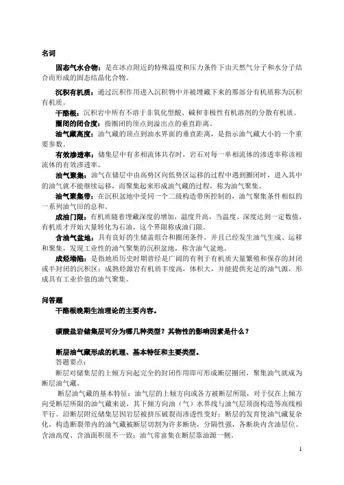 石油地质思考题