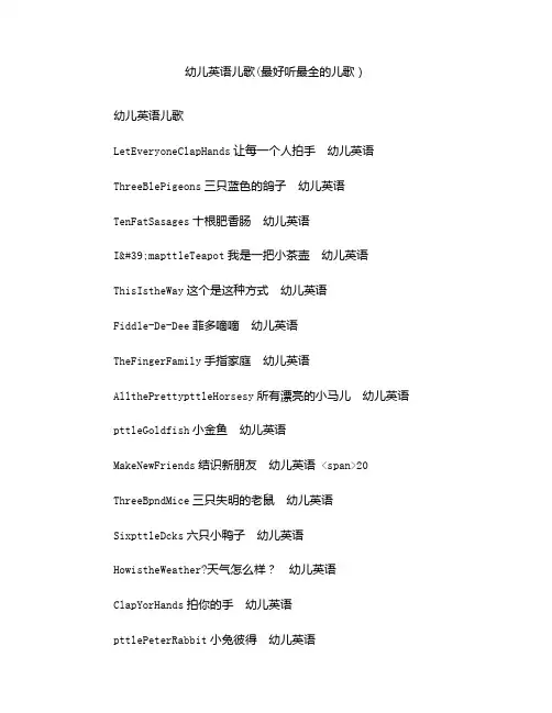 《幼儿英语儿歌(最好听最全的儿歌)》