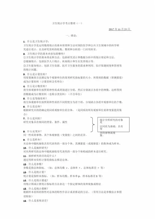 卫生统计学知识点整理(一)