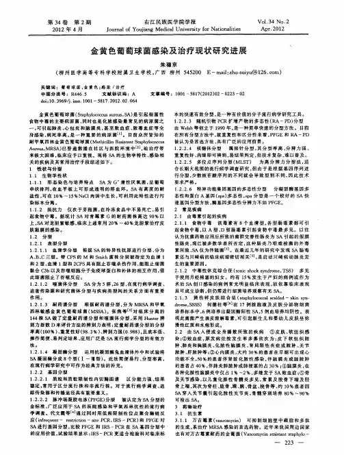 金黄色葡萄球菌感染及治疗现状研究进展