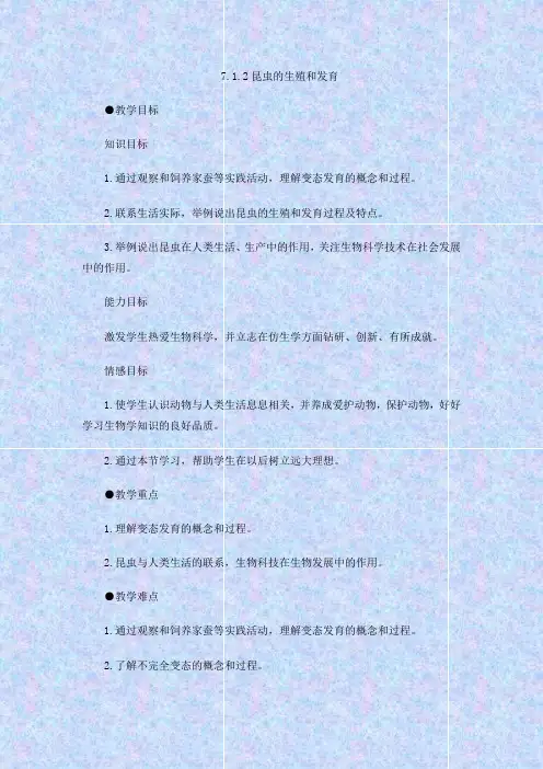 人教版生物八年级《昆虫的生殖和发育》教学设计
