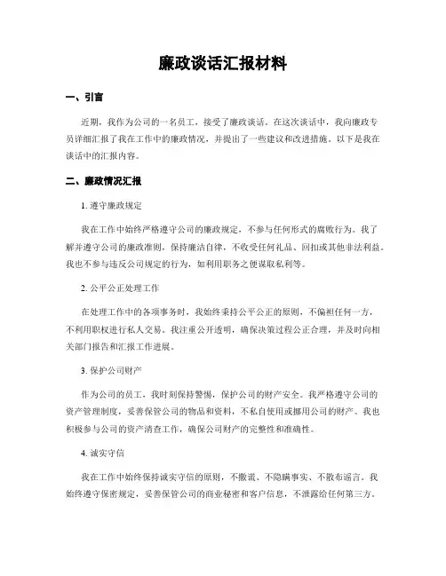 廉政谈话汇报材料