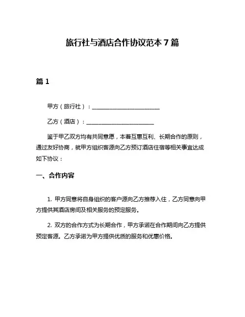 旅行社与酒店合作协议范本7篇