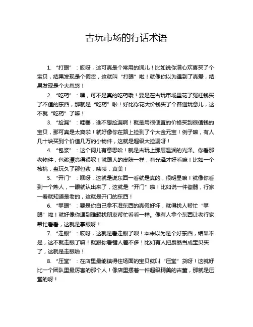 古玩市场的行话术语