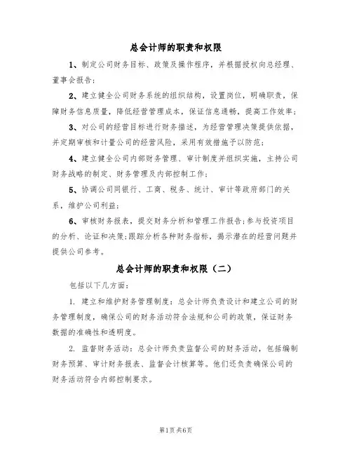 总会计师的职责和权限（五篇）