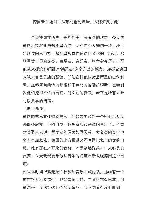 德国音乐地图：从莱比锡到汉堡,大师汇聚于此