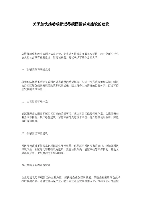 关于加快推动成都近零碳园区试点建设的建议