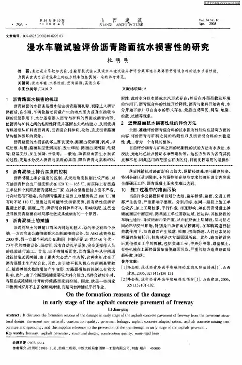 浸水车辙试验评价沥青路面抗水损害性的研究