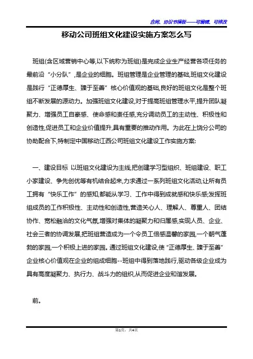 移动公司班组文化建设实施方案怎么写