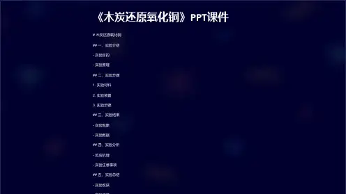 《木炭还原氧化铜》课件