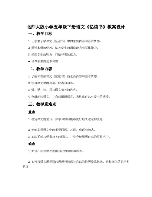 北师大版小学五年级下册语文《忆读书》教案设计