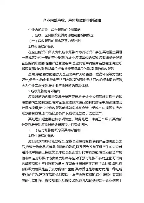 企业内部应收、应付账款的控制策略