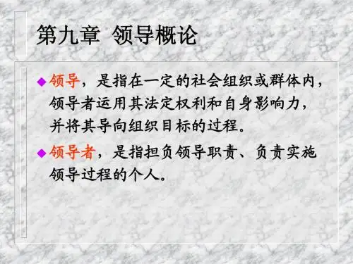 管理学基础 第九章领导