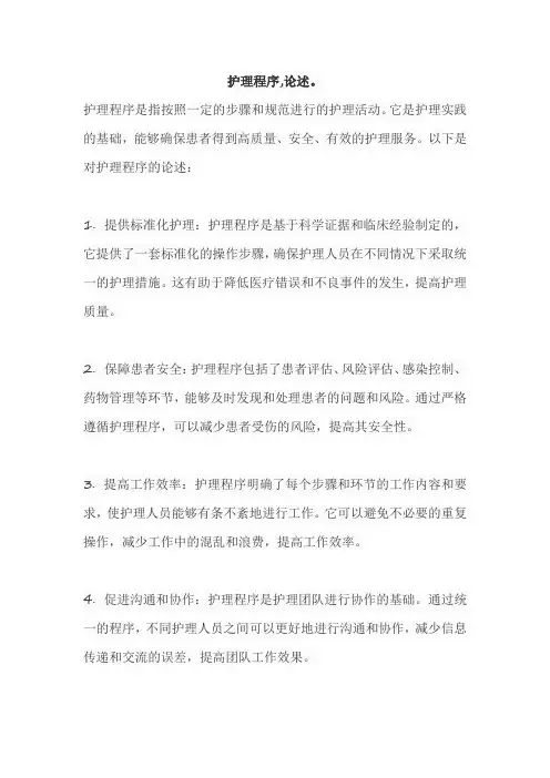 护理程序,论述。