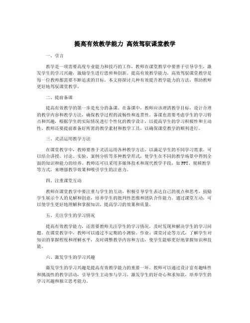 提高有效教学能力 高效驾驭课堂教学