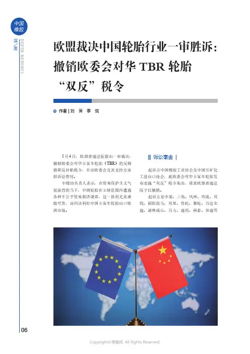 欧盟裁决中国轮胎行业一审胜诉：撤销欧委会对华TBR轮胎“双反”税令