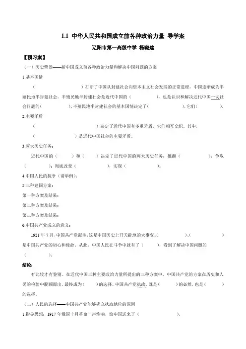 高中政治必修三 第1章第1节 中华人民共和国成立前各种政治力量(导学案)