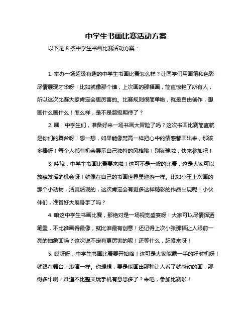 中学生书画比赛活动方案