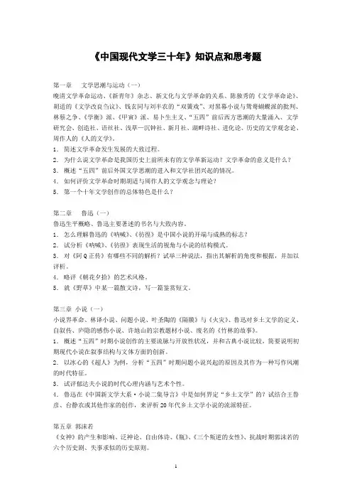 中国现代文学三十年知识点与思考题