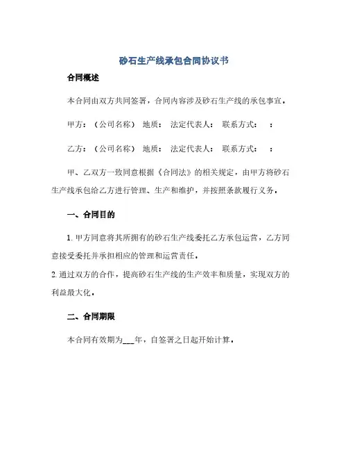 砂石生产线承包合同(模板)完整协议书