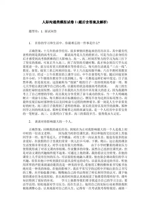 人际沟通类模拟试卷1(题后含答案及解析)