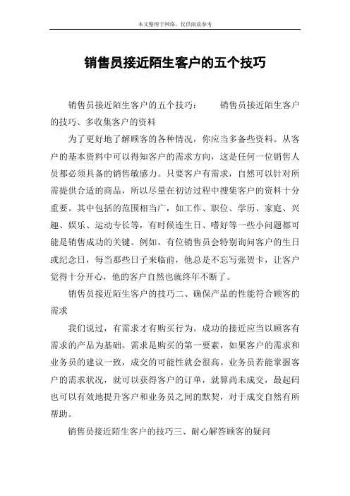 销售员接近陌生客户的五个技巧