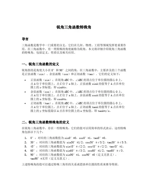 锐角三角函数特殊角