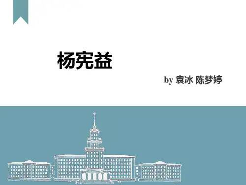 翻译家杨宪益PPT课件
