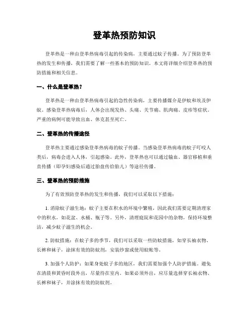 登革热预防知识